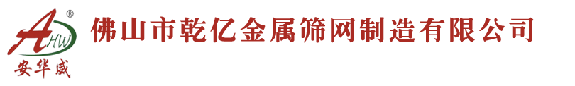 佛山市乾億金屬篩網(wǎng)制造有限公司