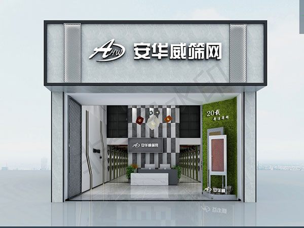 安華威展廳